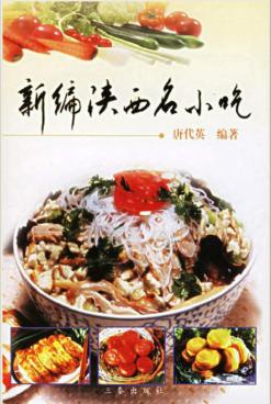 新编陕西名小吃 封面