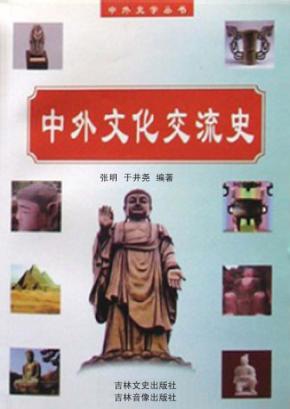 中外文化交流史 封面