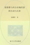 基督教与西方市场经济的互动与互补 封面