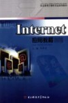 Internet应用教程 封面