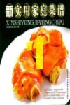 新实用家庭菜谱 封面