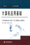 计算机应用基础  Windows XP与Office 2003 封面