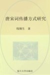 唐宋词传播方式研究 封面