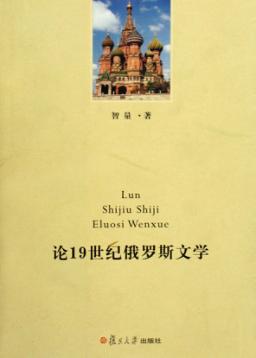 论19世纪俄罗斯文学 封面