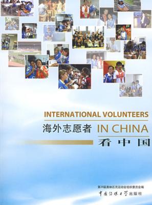 海外志愿者看中国 封面