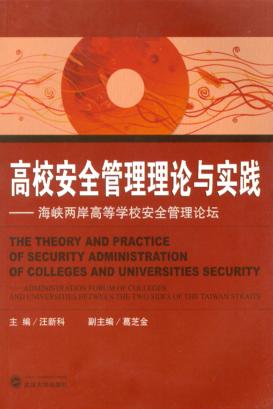 高校安全管理理论与实践：海峡两岸高等学校安全管理论坛 封面