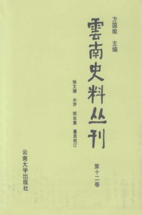 云南史料丛刊  第12卷 封面
