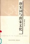 唐宋词与唐宋文化 封面