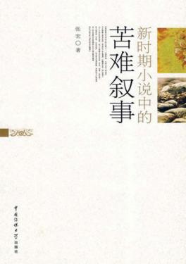 新时期小说中的苦难叙事 封面