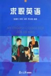 求职英语 封面