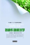 特种作物栽培学 封面