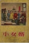 小女婿  戏曲故事 封面