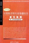 计算机学科专业基础综合复习指南  2010版 封面