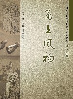 甬上风物  宁波市非物质文化遗产田野调查  鄞州区·东吴镇 封面
