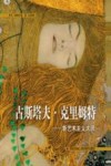 古斯塔夫·克里姆特  新艺术主义大师 封面