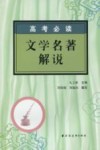高考必读文学名著解说 封面