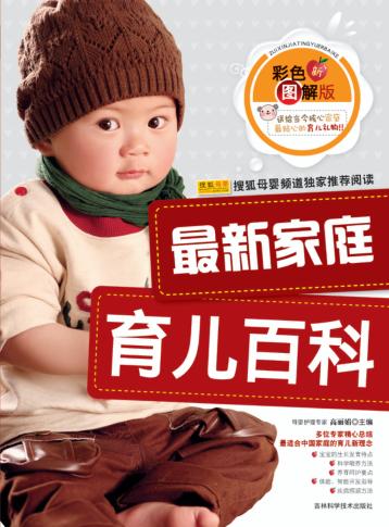 最新家庭育儿百科  彩色图解版 封面