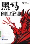 黑马创业企业 封面