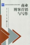 商业博客营销与写作 封面