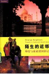陌生的近邻  印度与南亚诸国游记 封面