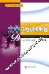 大学工程训练教程 封面
