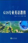 GIS专业英语教程 封面