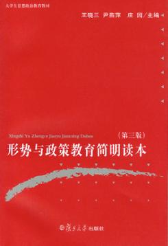 形势与政策教育简明读本 封面