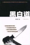 黑白道 封面
