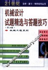 机械设计试题精选与答题技巧  第3版 封面