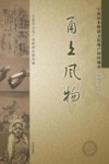 甬上风物  宁波市非物质文化遗产田野调查  余姚市·大岚镇 封面