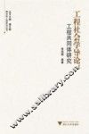 工程社会学导论  工程共同体研究 封面