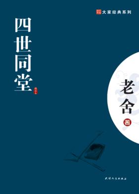四世同堂  精华本 封面