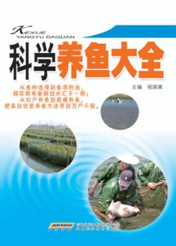 科学养鱼大全 封面