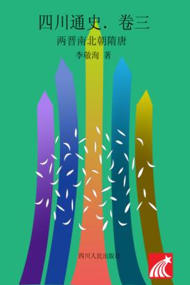 四川通史  卷3  两晋南北朝隋唐 封面