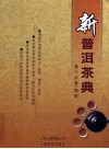 新普洱茶典 封面