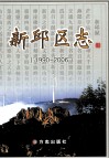 新邱区志  1990-2006 封面