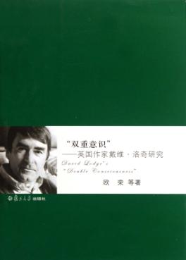 “双重意识”  英国作家戴维·洛奇研究 封面