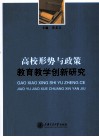 高校形势与政策教育教学创新研究 封面