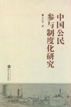 中国公民参与制度化研究 封面