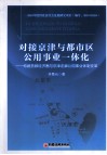 对接京津与都市区公用事业一体化  构建首都经济圈与京津走廊公用事业体制变革 封面