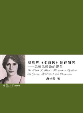 赛珍珠《水浒传》翻译研究  后殖民理论的视角 封面