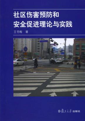 社区伤害预防和安全促进理论与实践 封面