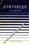 医学新学科研究进展 封面