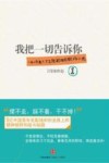 我把一切告诉你  1  一本上午看了，下午就能用的职场小说 封面