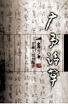 广予诗草 封面