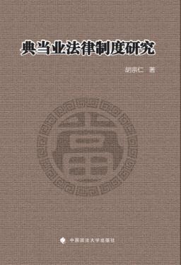 典当业法律制度研究 封面