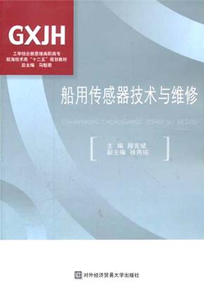 船用传感器技术与维修 封面