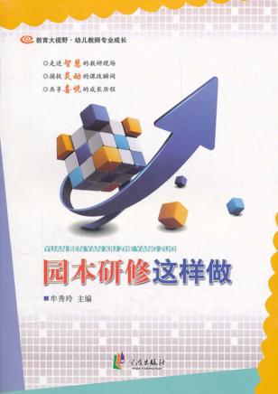 园本研修这样做 封面