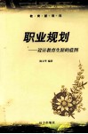 职业规划  设计教育生涯的蓝图 封面