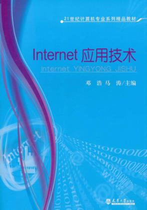 Internet应用技术 封面